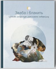 Book cover Зваба і блакить. Чуттєва література українського модернізму , 978-617-95149-2-0,   €22.08
