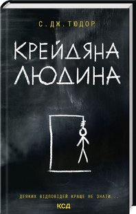 Обкладинка книги Крейдяна Людина. С. Дж. Тюдор С. Дж. Тюдор, 978-617-15-1134-7,   €12.73