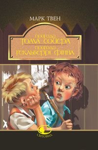 Обкладинка книги Пригоди Тома Сойєра. Пригоди Гекльберрі Фінна: Повісті. Марк Твен Твен Марк, 966-692-471-4,   €13.51