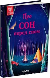 Обкладинка книги Про сон перед сном , 978-617-8093-07-5,   €21.30