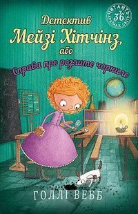 Обкладинка книги Детектив Мейзі Хітчінз, або Справа про розлите чорнило. Вебб Холли Вебб Голлі, 978-617-548-115-8,   €6.49