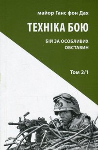 Обкладинка книги Техніка бою. Том 2, частина 1. Ганс фон Дах Ганс фон Дах, 978-617-664-257-2,   €12.73