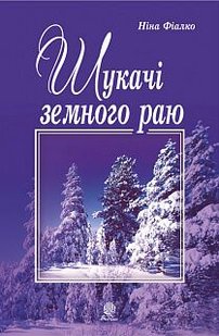 Обкладинка книги Шукачі земного раю. Ніна Фіалко Фіалко Ніна, 978-966-10-5941-1,   €13.51