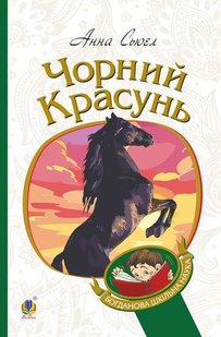 Обкладинка книги Чорний красунь. Сьюел А. Сьюелл Анна, 978-966-10-6322-7,   €7.53