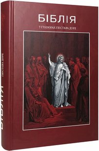 Обкладинка книги Біблія у гравюрах Гюстава Доре , 978-617-629-020-9,   €46.49