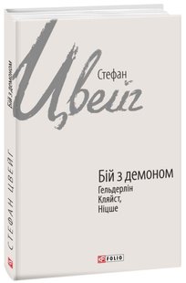 Обкладинка книги Бій з демоном: Гельдерлін, Кляйст, Ніцше. Цвейг С. Цвейг Стефан, 978-966-03-9618-0,   €12.21