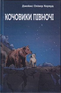 Обкладинка книги Кочовики півночі. Джеймс Олівер Кервуд Кервуд Олівер Джеймс, 9789662792157,   €12.73