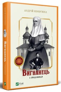 Обкладинка книги Вигнанець і грішниця. Андрій Кокотюха Кокотюха Андрій, 978-966-942-957-5,   €13.77