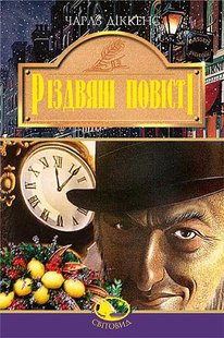 Обкладинка книги Різдвяні повісті. Дікенс Ч. Діккенс Чарльз, 966-692-827-2,   €13.51