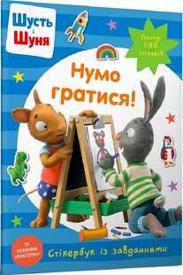 Обкладинка книги Шусть і Шуня. Нумо гратися! Стікербук , 978-617-523-037-4,   €6.49