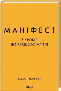 Обкладинка книги Маніфест. 7 кроків до кращого життя. Роксі Нафузі Роксі Нафузі, 978-617-15-0709-8,   €15.06