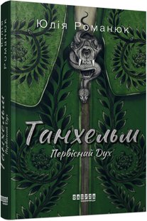 Book cover Танхельм. Первісний Дух. Юлія Романюк Юлія Романюк, 978-617-522-076-4,   €16.10