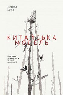 Обкладинка книги Китайська модель. Політична меритократія та межі демократії. Деніел Белл Деніел Белл, 978-617-7279-85-2,   €16.88