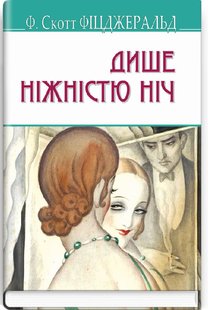 Обкладинка книги Дише ніжністю ніч. Фіцджеральд Френсіс Фіцджеральд Френсіс, 9786170707871,   €12.47