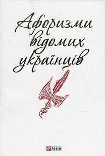 Обкладинка книги Афоризми відомих українців , 978-966-03-7280-1,   €0.78