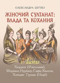 Обкладинка книги Жіночий султанат: влада та кохання. Шутко О.Є. Шутко О.Є., 978-966-10-5770-7,   €19.22