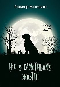 Обкладинка книги Ніч у самотньому жовтні. Желязни Р. Желязни Роджер, 978-966-10-5717-2,   €11.43