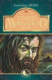 Book cover Граф Монте-Крісто. Том 1. Дюма А. Дюма Олександр, 978-966-10-5245-0,   €14.81