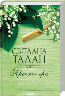 Обкладинка книги Просто гра. Талан Світлана Талан Світлана, 978-617-15-1165-1,   €9.35