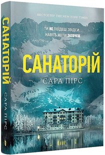 Обкладинка книги Санаторій. Сара Пірс (м'яка обкладинка) Сара Пірс, 978-617-525--232-3,   €10.39