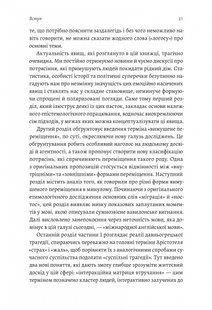 Обкладинка книги У чужому домі. Травма вимушеного переміщення: шлях до розуміння і одужання. Ренос Пападопулос Ренос Пападопулос, 978-617-8203-36-8,   €15.32