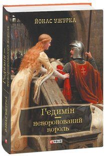 Book cover Гедимін - некоронований король. Ужурка Й. , 978-966-03-7822-3,   &euro;9.00