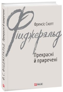 Обкладинка книги Прекрасні й приречені. Фіцджеральд Ф.С. Фіцджеральд Френсіс, 978-966-03-7848-3,   €6.49