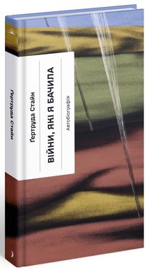 Обкладинка книги Війни, які я бачила. Автобіографія. Стайн Гертруда Стайн Гертруда, 978-617-522-252-2,   €17.14