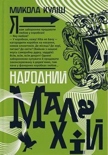 Обкладинка книги Народний Малахій. Микола Куліш Микола Куліш, 978-617-8618-11-7,   &euro;13.25