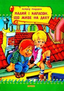 Обкладинка книги Малий і Карлсон, що живе на даху. Ліндгрен Астрід Ліндгрен Астрід, 978-966-459-072-0,   €3.12