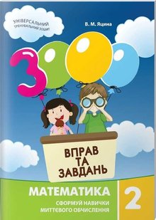 Обкладинка книги 3000 вправ та завдань. Математика 2 клас. Яцина В. М. Яцина В. М., 978-617-8253-19-6,   €5.19