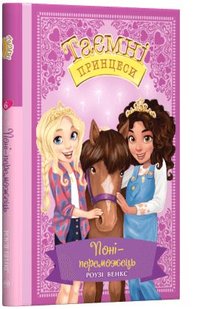 Обкладинка книги Поні-переможець. Казкова повість. Книжка 6. Роузі Бенкс Бенкс Роузі, 978-966-917-526-7,   €7.01