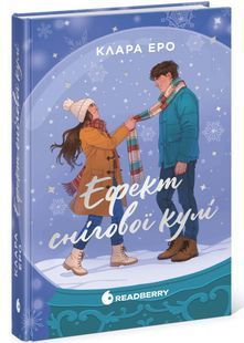Обкладинка книги Ефект снігової кулі. Еро Клара Еро Клара, 978-617-877-599-5,   &euro;21.25