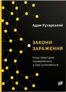 Обкладинка книги Закони зараження. Чому певні речі поширюються, а тоді зупиняються. Адам Кухарський Адам Кухарский, 978-966-2647-70-9,   €15.32