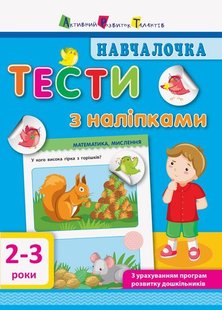 Обкладинка книги Началочка. Тести з наліпками (2-3роки). Моісеєнко Світлана Володимирівна Моісеєнко Світлана Володимирівна, 9786170942753,   €4.16