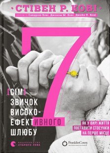 Обкладинка книги 7 звичок високоефективного шлюбу. Стівен Р. Кові, Сандра Кові, Джон Кові, Джейн Кові Кові Стівен; Сандра Кові, Джон Кові, Джейн Кові, 978-966-448-008-3,   €14.55