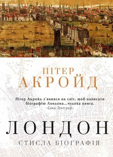 Обкладинка книги Лондон. Стисла біографія. Акройд П. Акройд Пітер, 978-966-948-420-8,   €28.31