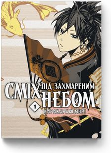 Обкладинка книги Сміх під захмареним небом. Том 1. Каракара Кемурі Каракара Кемурі, 978-617-7885-71-8,   €10.13