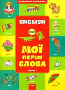 Book cover English. Мої перші слова. Книга 1. Файкова Анна Файкова Анна, 978-617-7053-52-0,