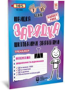 Обкладинка книги Швидка зарядка шкільними знаннями Математика Додавання та віднімання , 9786176342397,   €3.12