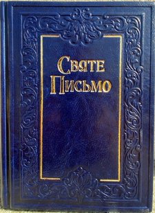 Обкладинка книги Святе Письмо (Біблія), (замінник шкіри, позолочений зріз, біблійний папір) , 978-966-658-089-7с,   €36.88