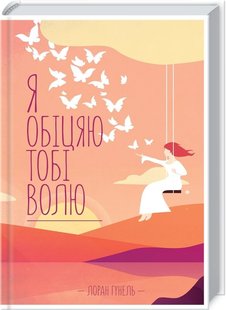 Обкладинка книги Я обіцяю тобі волю. Гунель Л. Гунель Лоран, 978-617-15-0280-2,   €10.65