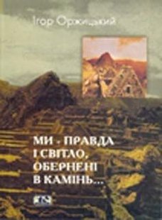 Обкладинка книги Ми – правда і світло, обернені в камінь. Монографія література Перу, Болівії та Еквадору. Оржицький Ігор Оржицький Ігор, 966-8118-45-6,   €3.12