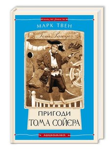 Обкладинка книги Пригоди Тома Сойєра. Твен Марк Твен Марк, 978-617-585-085-5,   €15.32