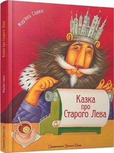 Обкладинка книги Казка про Старого Лева. Савка Мар'яна Савка Марьяна, 978-966-2909-75-3,   €12.73