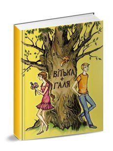 Обкладинка книги Вітька + Галя, або Повість про перше кохання. Валентин Чемерис Чемерис Валентин, 978-617-629-441-2,   &euro;10.25
