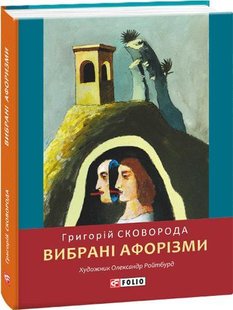 Обкладинка книги Вибрані афоризми. Григорій Сковорода Сковорода Григорій, 978-966-03-8979-3,   €7.53