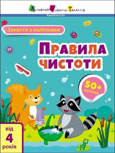 Обкладинка книги Заняття з наліпками : Правила чистоти. Коваль Н. Н. Коваль Н. Н., 978-617-09-7578-2,   €3.12