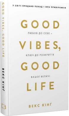 Book cover Good Vibes, Good Life. Любов до себе — ключ до розкриття вашої величі. Векс Кінґ Векс Кінґ, 978-617-5481-91-2,   €15.58