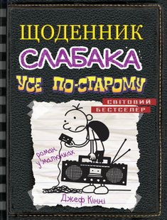 Book cover Щоденник слабака. Усе по-старому. Книга 10. Джеф Кінні Кінні Джеф, 978-966-948-373-7,   €9.87